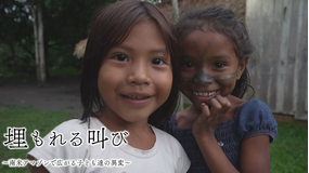 埋もれる叫び~南米アマゾンで広がる子ども達の異変~