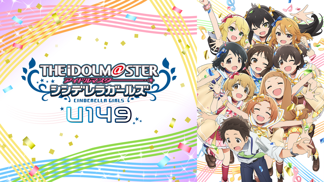 アイドルマスター シンデレラ…U149 | アニメの動画配信はTELASA(テラサ