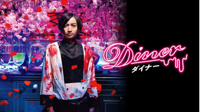 【予告編】Diner ダイナー