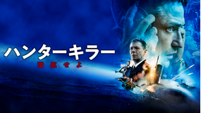 【予告編】ハンターキラー 潜航せよ