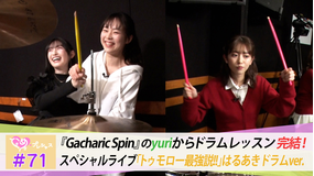 ときめき♡プレシャス ＃71 はるあきドラムに挑戦！Part2