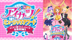 アイカツ!ミュージックアワード みんなで賞をもらっちゃいまSHOW!