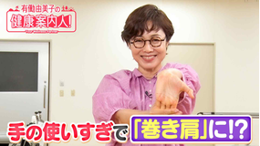 有働由美子の健康案内人！ 手の使いすぎによる「巻き肩」を改善