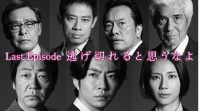 大追跡~警視庁SSBC強行犯係~(2025/09/03放送分)第09話(最終話)