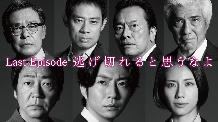 大追跡～警視庁SSBC強行犯係～（2025/09/03放送分）第09話（最終話）