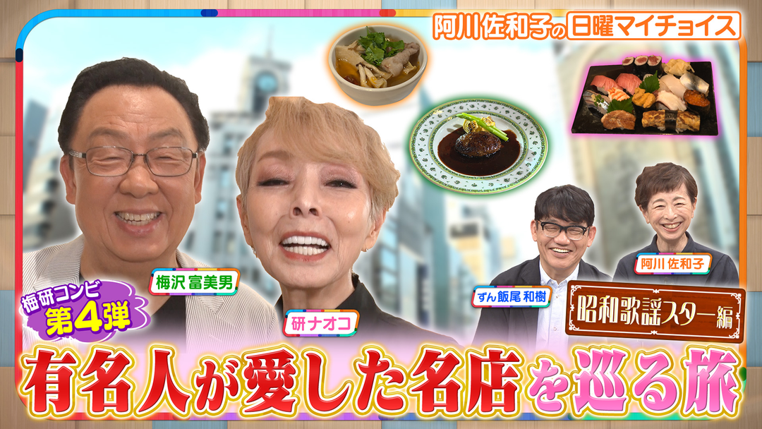日曜マイチョイス 【第4弾！梅沢富美男＆研ナオコがスターが愛した名店を巡る旅】（2025/11/30放送分）