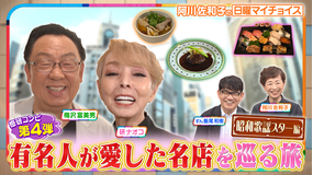 日曜マイチョイス 【第4弾！梅沢富美男＆研ナオコがスターが愛した名店を巡る旅】（2025/11/30放送分）