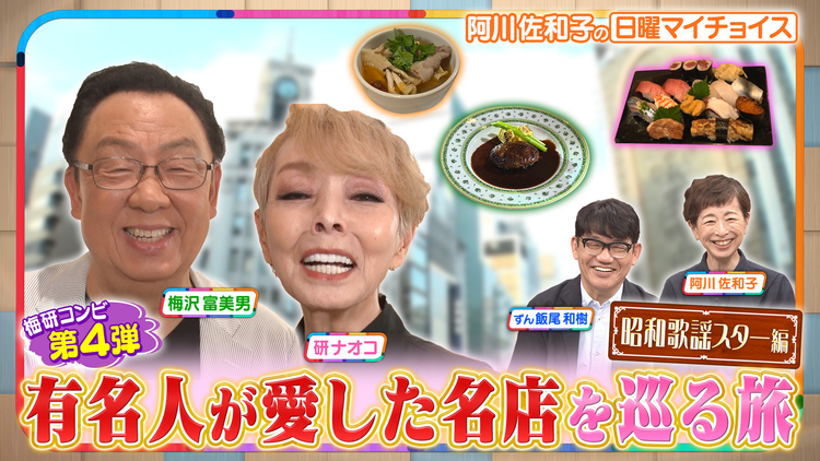 日曜マイチョイス 【第4弾!梅沢富美男&研ナオコがスターが愛した名店を巡る旅】(2025/11/30放送分)