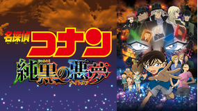 劇場版「名探偵コナン 純黒の悪夢(ナイトメア)」
