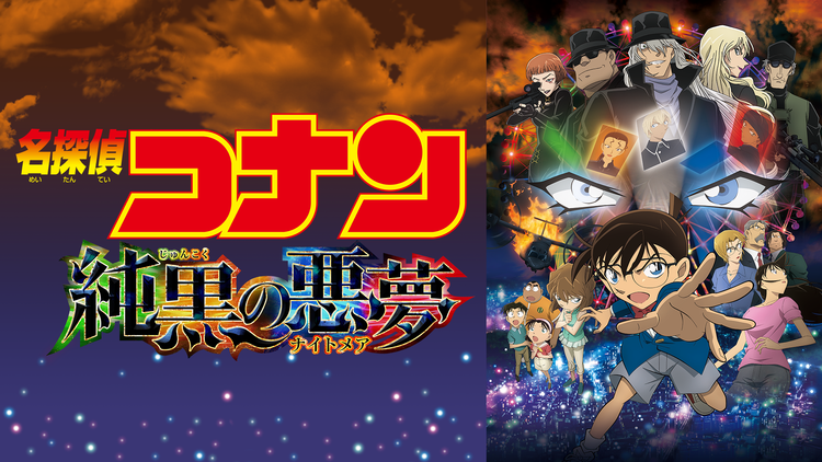 劇場版「名探偵コナン 純黒の悪夢(ナイトメア)」