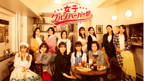 女子グルメバーガー部