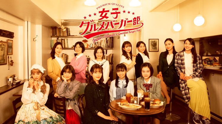 女子グルメバーガー部