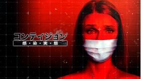 コンテイジョン 感・染・実・態/字幕