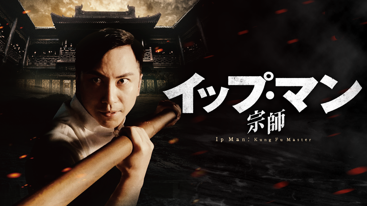 イップ・マン 宗師/吹替