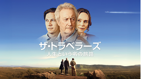ザ・トラベラーズ - 人生という名の旅路/字幕