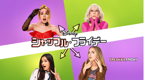 【無料】本編プレビュー映像／シャッフル・フライデー／字幕