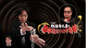 ぺこぱ松陰寺太勇の都市伝説学園中等部（5）