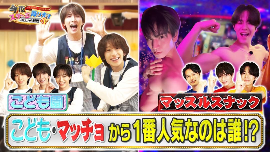 バラバラマンスリー SHOW-WA / MATSURI の今夜ステージ降ります～がむしゃら経歴＋1～ マッスルスナック＆こども園に潜入！完結編