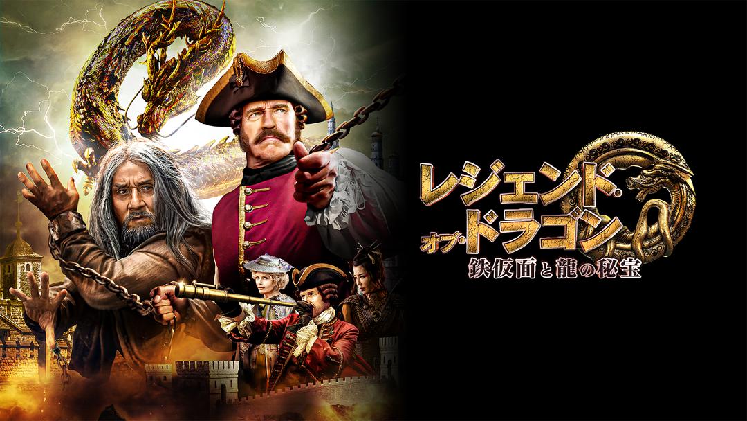 レジェンド オブ ドラゴン 鉄仮面と龍の秘宝 字幕 ジャッキー チェン アーノルド シュワルツェネッガー出演 Telasa テラサ 洋画が見放題 レジェンド オブ ドラゴン 鉄仮面と龍の秘宝 字幕 ジャッキー チェン アーノルド シュワルツェネッガー出演 Telasa テラサ 洋画が見放題
