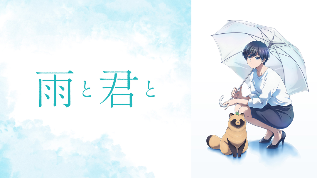 雨と君と | アニメの動画配信はTELASA(テラサ)-見逃し配信＆動画が見放題