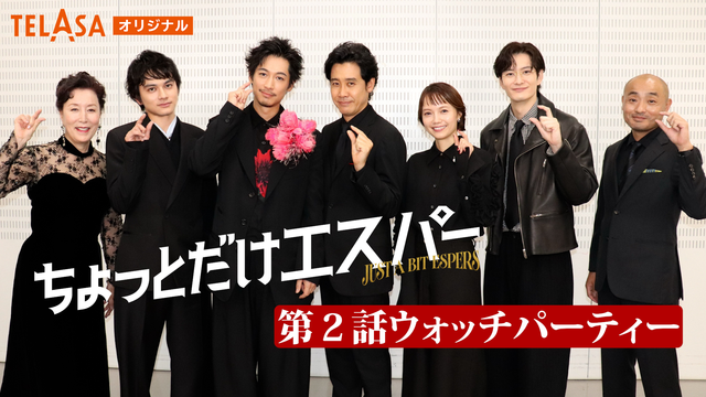 ちょっとだけエスパー 「第2話ウォッチパーティー」