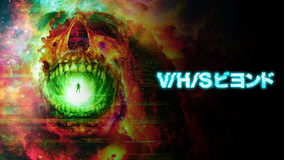 V/H/S ビヨンド／字幕