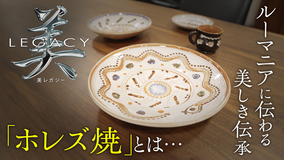 美レガシー ルーマニア 世代から世代へ受け継ぐ ホレズ焼