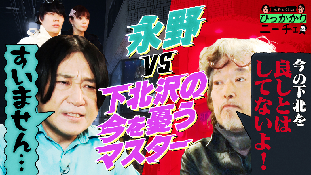 永野＆くるまのひっかかりニーチェ 永野vs下北沢のライブバーのマスター