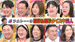 アメトーーク！ 【3時間SP】昭和お菓子大好き芸人（2026/07/02放送分）