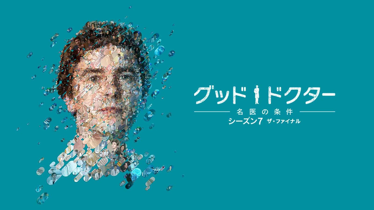 グッド・ドクター ザ・ファイナル/吹替