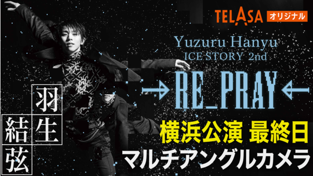 Yuzuru Hanyu ICE STORY 2nd RE_PRAY 横浜公演（2月19日）メイン映像