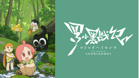 TVアニメ「羅小黒戦記」 第05話