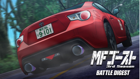 MFゴースト 3rd Season BATTLE DIGEST