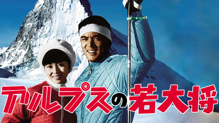 アルプスの若大将【加山雄三主演】