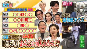 THE世代感 石田ひかり&梅沢富美男参戦!マイケル・ジャクソン来日1987年映像違和感クイズ