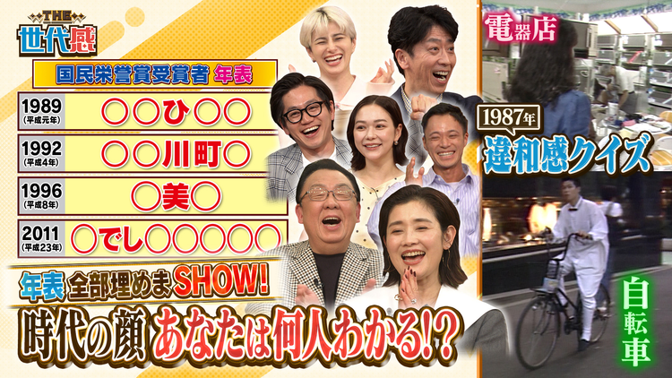THE世代感 石田ひかり&梅沢富美男参戦!マイケル・ジャクソン来日1987年映像違和感クイズ