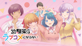 幼馴染とはラブコメにならない オンエアver.