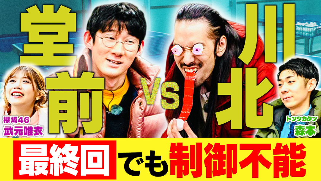 バラバラマンスリー 堂前×川北がゆく！大喜利道中膝栗毛 【元日本代表とガチ卓球対決】