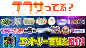 テラサってる? バラバラ大選挙 投票受付中!(2022/01/08放送分)