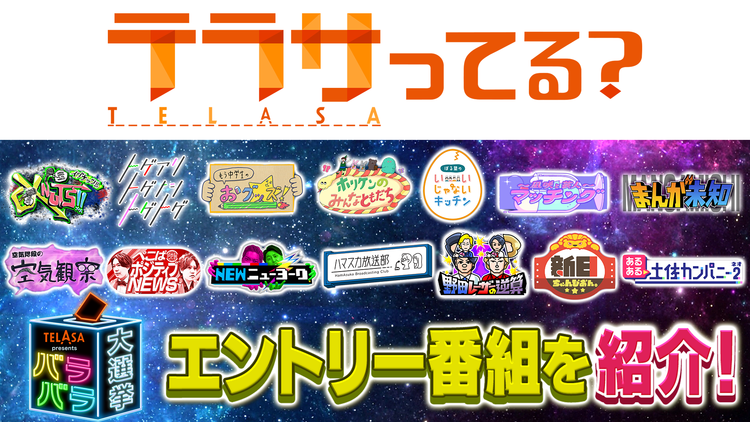 テラサってる? バラバラ大選挙 投票受付中!(2022/01/08放送分)