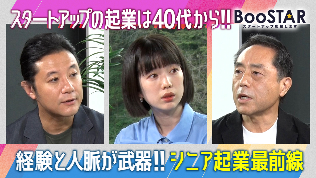 BooSTAR -スタートアップ応援します- 「経験と人脈が最大の武器！～シニア起業の最前線～」