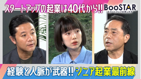 BooSTAR -スタートアップ応援します- 「経験と人脈が最大の武器！～シニア起業の最前線～」