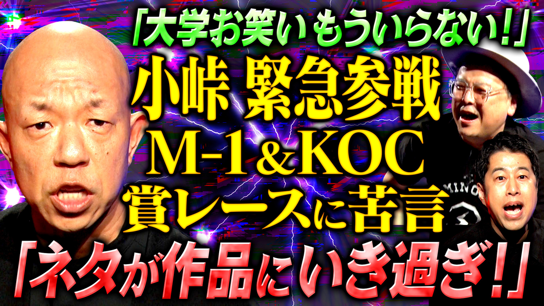 耳の穴かっぽじって聞け！ 【コント王者】バイきんぐ小峠が自ら出演志願！キングオブコント王者がお笑い界の現状に切り込む！どうしても伝えたかった本音とは？