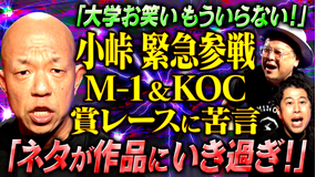 耳の穴かっぽじって聞け！ 【コント王者】バイきんぐ小峠が自ら出演志願！キングオブコント王者がお笑い界の現状に切り込む！どうしても伝えたかった本音とは？