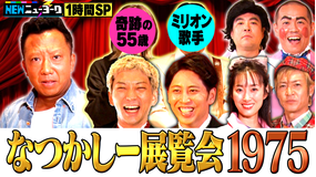 NEWニューヨーク 【NEWニューヨーク1時間SP】なつかしー展覧会1975!市川猿之助&サプライズゲストが大量参戦&大はしゃぎ(2022/11/20放送分)