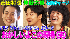 ジャパニーズスタイル 【お芝居の化け物が生まれる】菅田将暉が驚愕したドラマ『ジャパニーズスタイル』のスゴさとは?仲野太賀、石崎ひゅーいと3Sトーク!