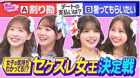 FRUITS ZIPPERのNEW KAWAIIってしてよ? 割り勘派?奢られたい派?【セケズレ女王決定戦】
