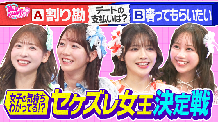 FRUITS ZIPPERのNEW KAWAIIってしてよ? 割り勘派?奢られたい派?【セケズレ女王決定戦】