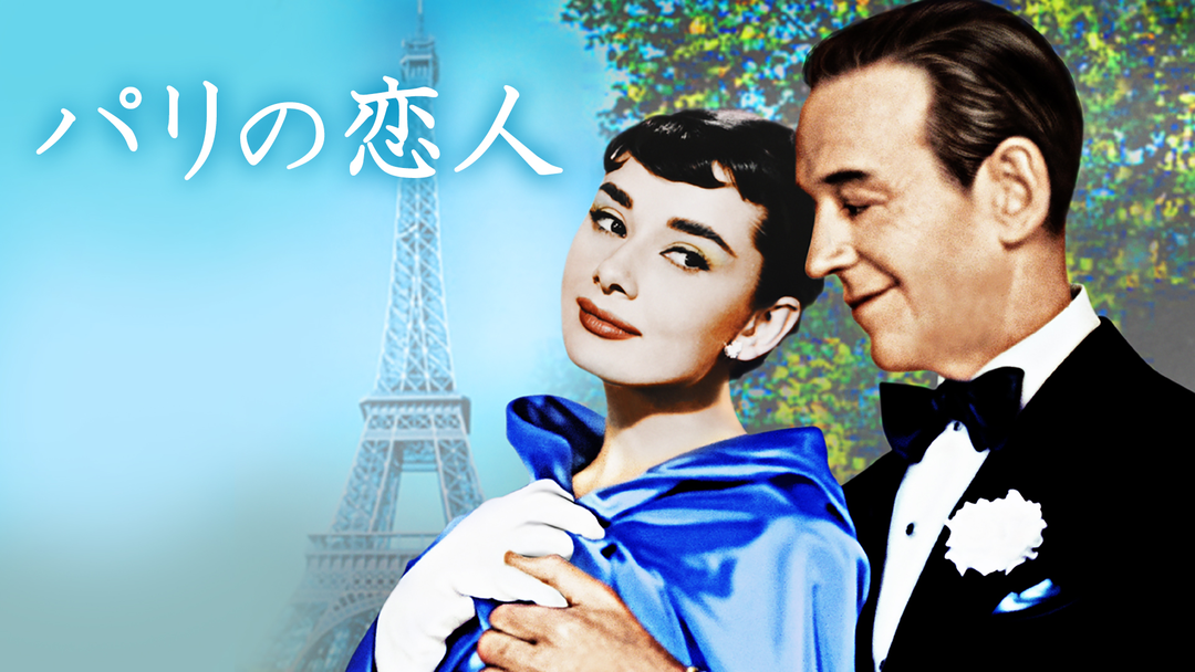 パリの恋人／吹替【オードリー・ヘプバーン主演】 | 洋画の動画