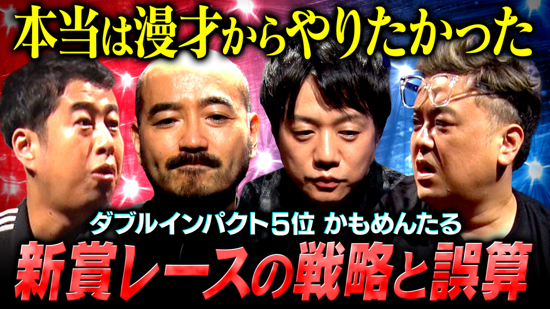 耳の穴かっぽじって聞け！ 【栄光を背負いし者】かもめんたる「ダブルインパクト ファイナリスト日記」 お笑いの神様に振り回されてきた男が語る本音とは？